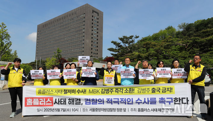 [서울=뉴시스] 김혜진 기자 = 마트산업노동조합 홈플러스 지부 조합원을 비롯한 홈플러스 사태 해결을 위한 공동대책위원회 회원들이 7일 오전 서울 서초구 중앙지검 정문 앞에서 기자회견을 열고 홈플러스 사태에 대한 철저한 진상규명과 MBK 김병주 회장의 즉각 소환을 촉구하는 구호를 외치고 있다. 2025.05.07. jini@newsis.com
