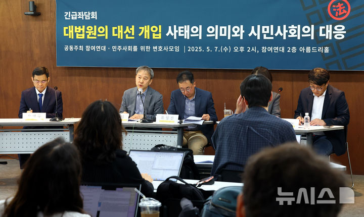 [서울=뉴시스] 박주성 기자 = 참여연대와 민주사회를 위한 변호사모임이 7일 오후 서울 종로구 참여연대 아름드리홀에서 대법원의 대선개입 사태의 의미와 시민사회 대응 긴급좌담회를 개최해 성창익 민주사회를 위한 변호사모임 사법센터 전 소장(왼쪽에서 두번째)이 발언을 하고 있다. 2025.05.07. park7691@newsis.com