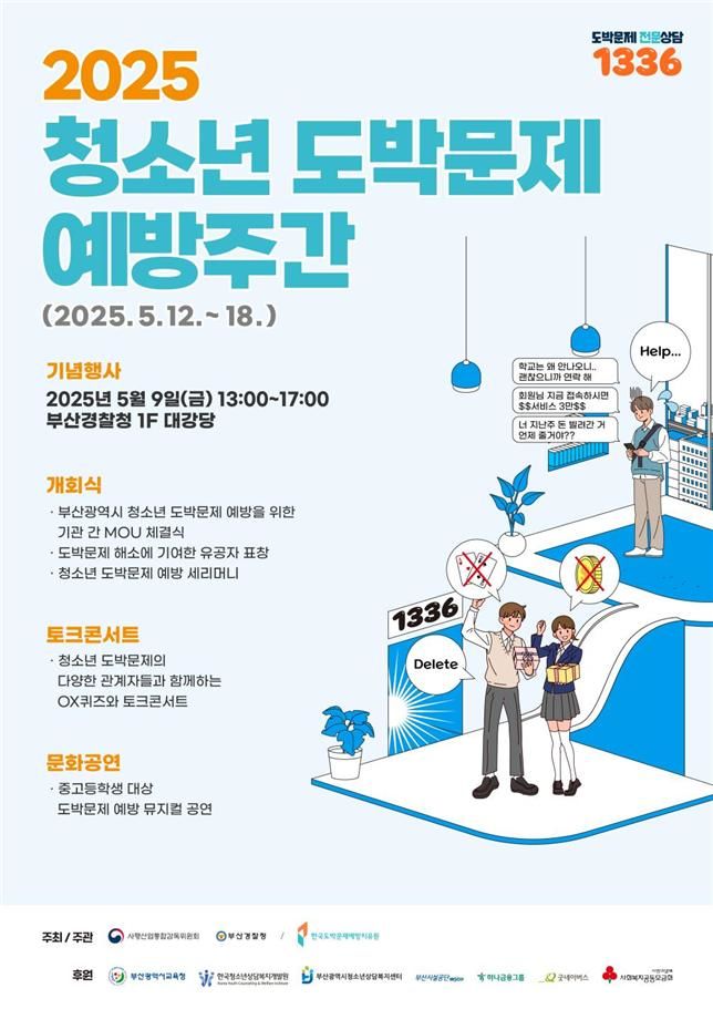 [부산=뉴시스] 2025년 청소년 도박문제 예방주간 행사 포스터(사진=부산시 제공) 2025.05.08. photo@newsis.com *재판매 및 DB 금지
