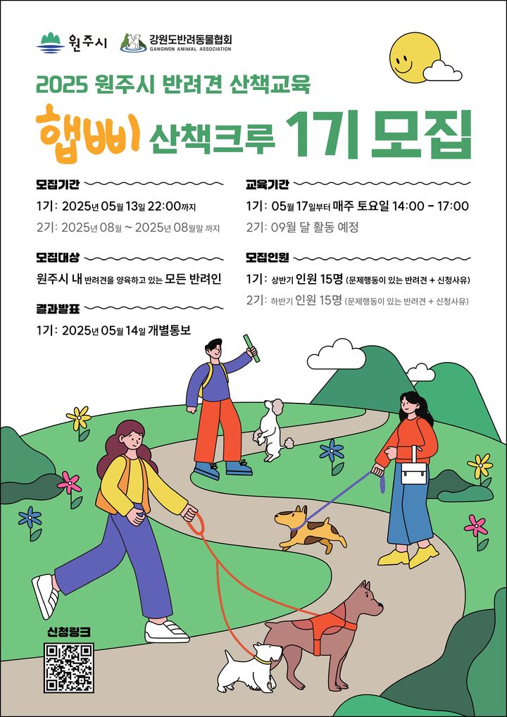 원주시 반려견 산책 교육 참가자 모집 포스터. *재판매 및 DB 금지