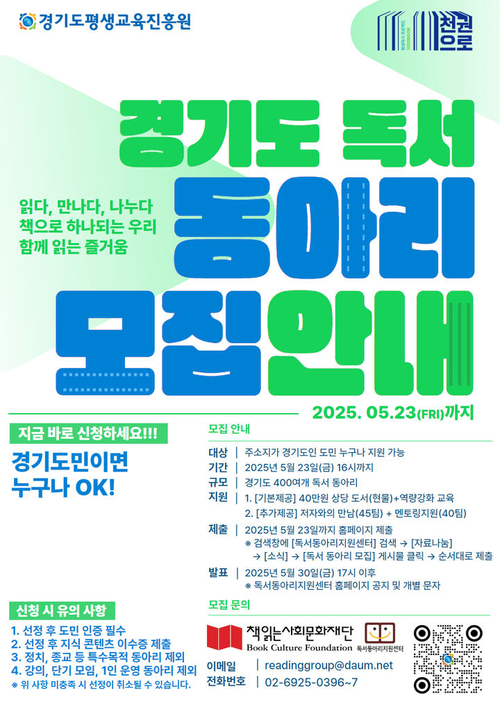 [수원=뉴시스] 독서동아리 모집. (사진=경기도 제공) 2025.05.08. photo@newsis.com&nbsp; *재판매 및 DB 금지