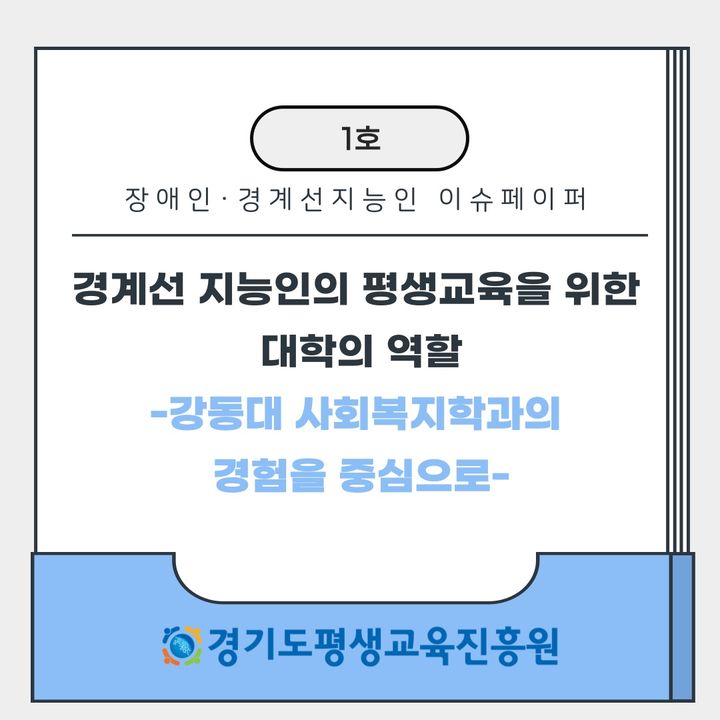 '이슈페이퍼' 제1호 발간(사진=경기도 제공) *재판매 및 DB 금지