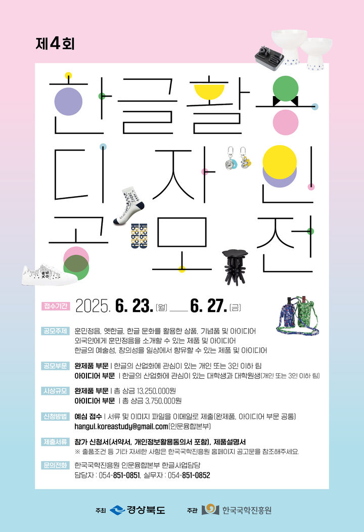  [안동=뉴시스] '제4회 한글 활용 디자인 공모전' 포스터. (사진=한국국학진흥원 제공) 2025.05.08. photo@newsis.com *재판매 및 DB 금지