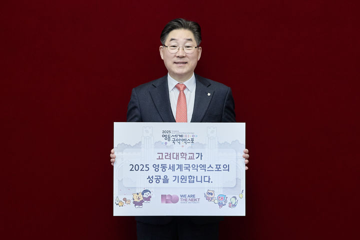 고려대 김동원 총장이 2025 영동세계국악엑스포의 성공을 기원하는 릴레이 응원 챌린지에 참여하고 있다. (사진=고려대 제공) *재판매 및 DB 금지