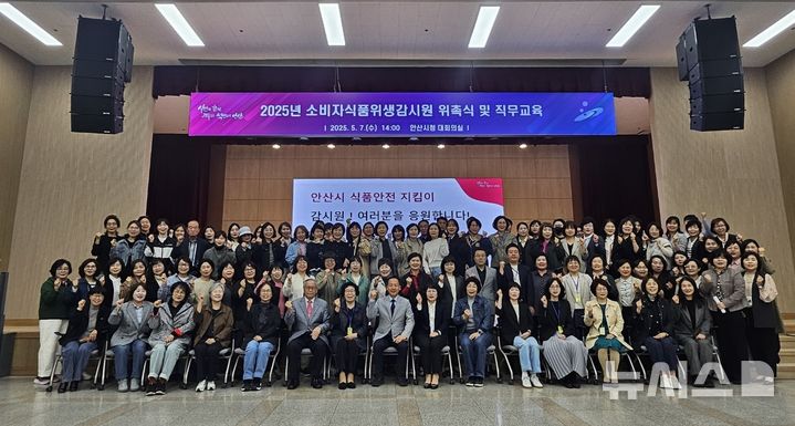 [안산=뉴시스]새로 위촉된 안산시 소비자식품위생감시원들이 7일 안산시청 대강당에서 기념촬영을 하고 있다.(사진=안산시 제공)2025.05.08.photo@newsis.com