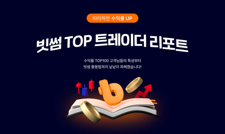 빗썸 TOP 트레이더 리포트. (사진=빗썸 제공) *재판매 및 DB 금지