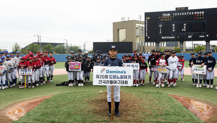 [서울=뉴시스] 도미노피자, '제 20회 도미노피자가 전국 리틀야구대회' 진행(사진=도미노피자 제공) *재판매 및 DB 금지