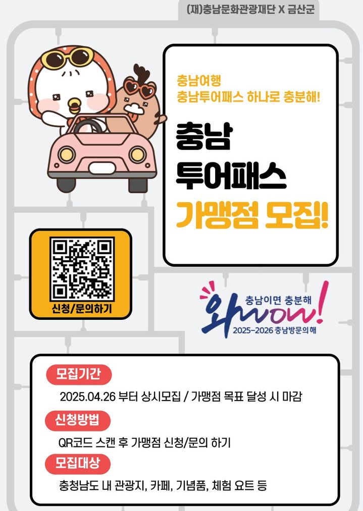 [금산=뉴시스] 충남 투어패스 가맹점 모집 안내문. *재판매 및 DB 금지