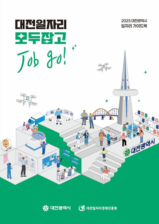 [대전=뉴시스]대전일자리진흥원이 일자리 가이드북 '대전일자리 모두잡고' 책자를 발간했다. 2025. 05. 08 photo@newsis.com *재판매 및 DB 금지