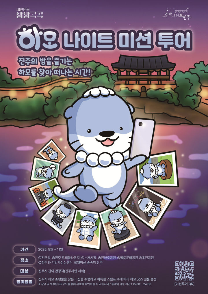 [진주=뉴시스]진주시, ‘하모 나이트 미션 투어’ 운영.(사진=진주시 제공).2025.05.08.photo@newsis.com *재판매 및 DB 금지