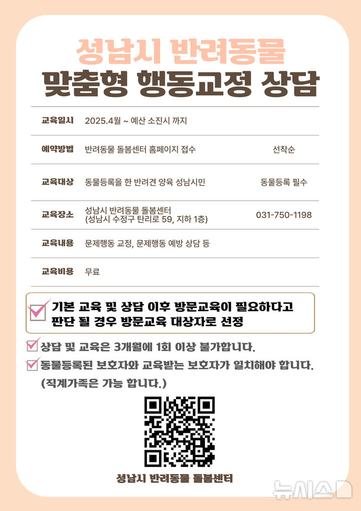 [성남=뉴시스] 성남시 반려동물 맞춤형 행동교정 상담 홍보 안내문 (사진=성남시 제공) 2025.05.08.photo@newsis.com