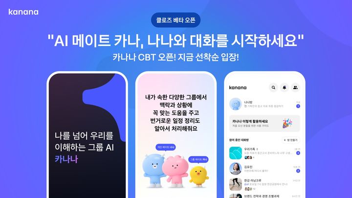 [서울=뉴시스] 카카오가 인공지능(AI) 기반 대화형 서비스 '카나나' 비공개 시범 테스트(CBT)를 8일 시작한다고 밝혔다. (사진=카카오 제공) *재판매 및 DB 금지