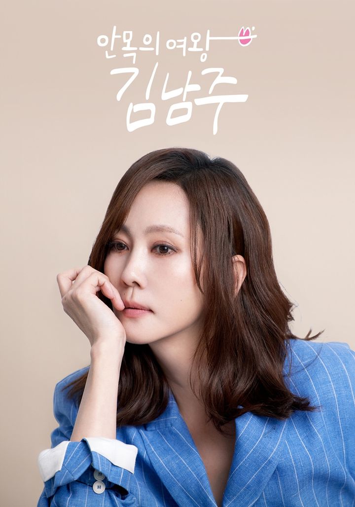 31년 만의 예능 도전! 김남주, ‘안목의 여왕’으로 리얼 라이프 & 스타일 대 공개