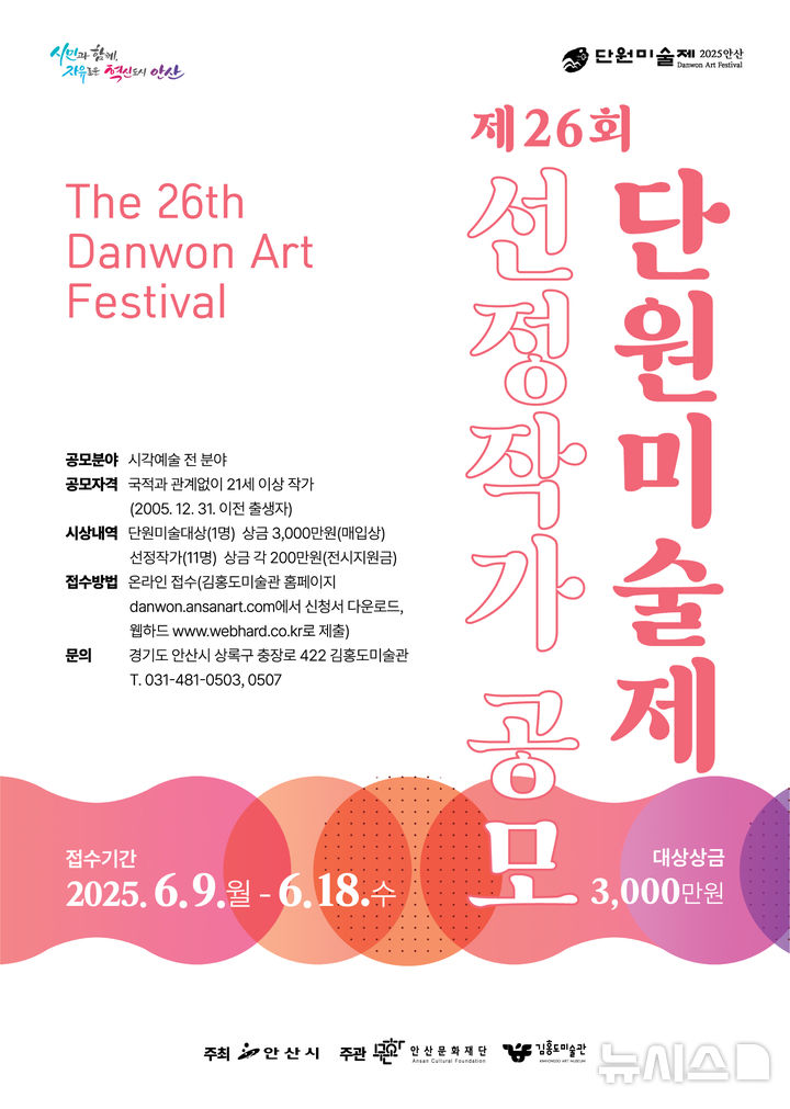 [안산=뉴시스]제26회 단원미술제 선정작가 공모전 디지털 홍보자료.(사진=안산문화재단 제공)2025.05.08.photo@newsis.com