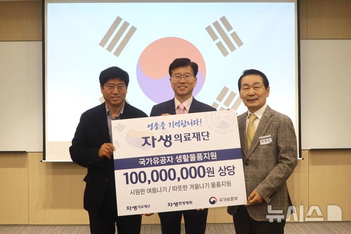 [서울=뉴시스]자생의료재단 박병모 이사장(오른쪽부터)과 국가보훈부 최병완 복지증진국장, 자생의료재단 신민식 사회공헌위원장(잠실자생한방병원 병원장)이 국가유공자 생활물품지원 전달식 후 기념사진을 촬영하고 있다.(사진= 자생한방병원 제공) 2025.05.08. photo@newsis.com. 