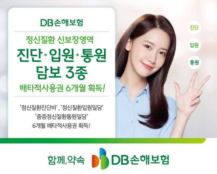 [서울=뉴시스] DB손해보험 정신질환 특약 배타적 사용권 획득. (사진=DB손해보험 제공) 2025.05.08. photo@newsis.com *재판매 및 DB 금지