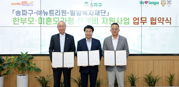 [서울=뉴시스] (좌측부터)정형석 밀알복지재단 상임대표, 서강석 송파구청장, 권진혁 뉴트리원 대표가 지난 7일 기념촬영을 진행하고 있다. 2025.05.08 (사진 제공=송파구청) photo@newsis.com *재판매 및 DB 금지