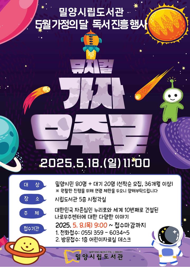 [밀양=뉴시스] 어린이 뮤지컬 가자! 우주로 포스터. (사진=밀양시 제공) 2025.05.08. photo@newsis.com *재판매 및 DB 금지