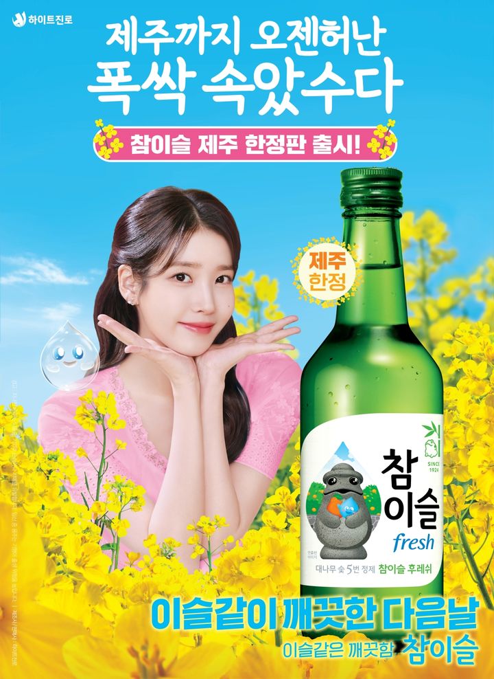 [서울=뉴시스] 아이유가 모델로 참여한 참이슬 후레쉬 제주 에디션 포스터 이미지(사진=하이트진로 제공) *재판매 및 DB 금지