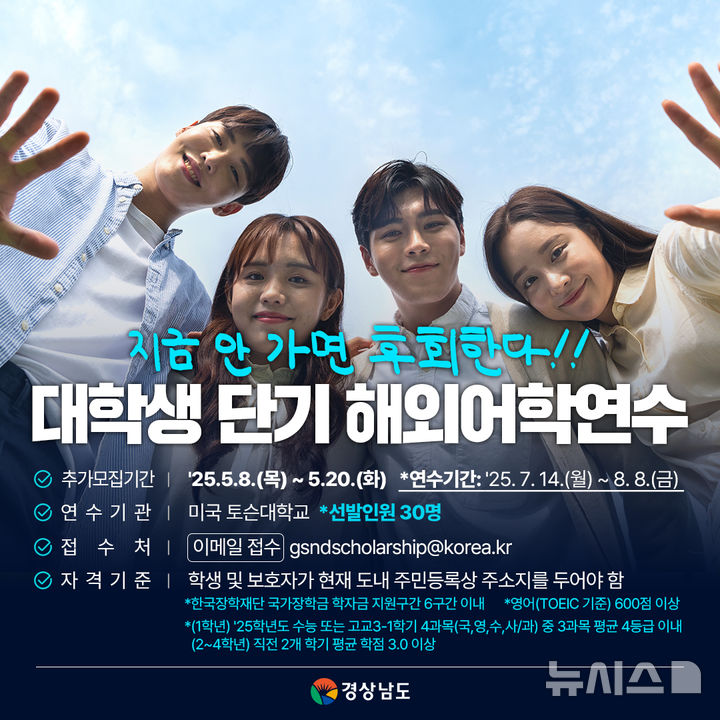 [창원=뉴시스]경남도, 대학생 단기 해외어학연수 모집 포스터.