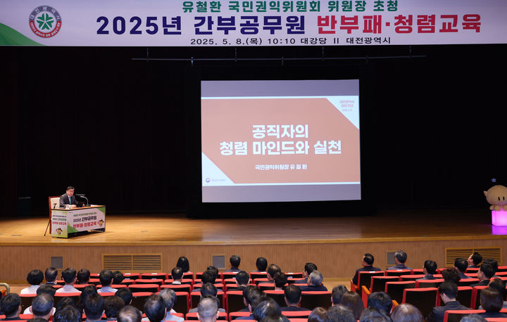 [대전=뉴시스]유철환 국민권익위원장이 8일 대전시청 대강당에서 '간부의 청렴이 조직을 바꾼다'란 주제로 특강을 하고 있다. (사진=대전시 제공) 2025. 05. 08 photo@newsis.com *재판매 및 DB 금지