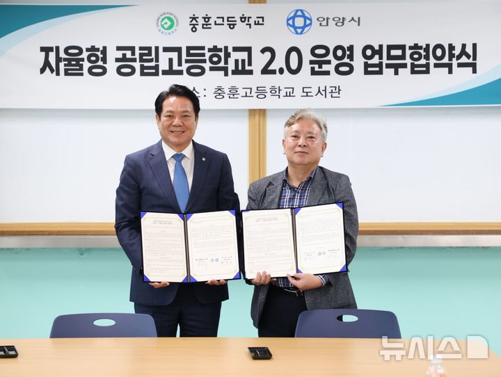[안양=뉴시스] 최대호 시장(사진 왼쪽)과 강인식 충훈고 교장이 ‘자율형 공립고 2.0’ 추진을 위한 협약서에 서명한 후 기념 촬영을 하고 있다. (사진=안양시 제공).2025.05.08.photo@newsis.com