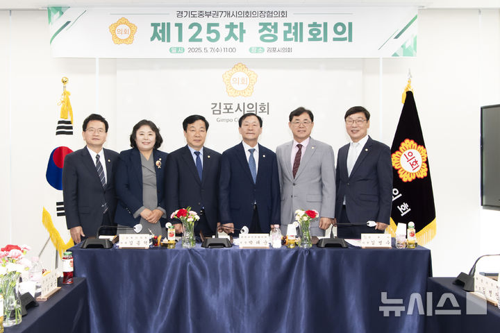 [김포=뉴시스] 정일형 기자 = 경기도중부권7개시의회의장협의회 제125차 정례회의. (사진= 김포시의회 제공)