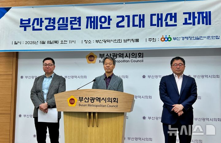 [부산=뉴시스] 원동화 기자 = 부산경제정의실천시민연합(부산경실련)이 8일 부산시의회 브리핑룸에서 5대 분야 20개 의제로 구성된 제21대 대통령선거 과제를 발표하고 대선 공약 채택을 촉구했다. 2025.05.08. dhwon@newsis.com