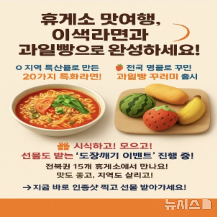[전주=뉴시스]윤난슬 기자 = 휴게소 맛여행 포스터.(사진=도공 전북본부 제공)