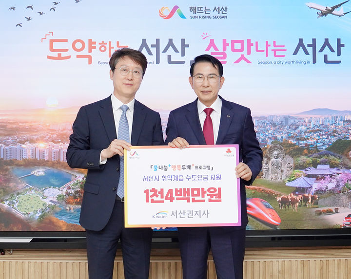 [서산=뉴시스] 정영달(왼쪽) 한국수자원공사 서산권지사장이 지난 7일 서산시청 시장실을 찾아 지역 내 취약계층 수도요금으로 지원될 지원금 1400만원을 이완섭 시장에게 건넨 후 기념 사진을 찍고 있다. (사진=서산시 제공) 2025.05.08. photo@newsis.com *재판매 및 DB 금지