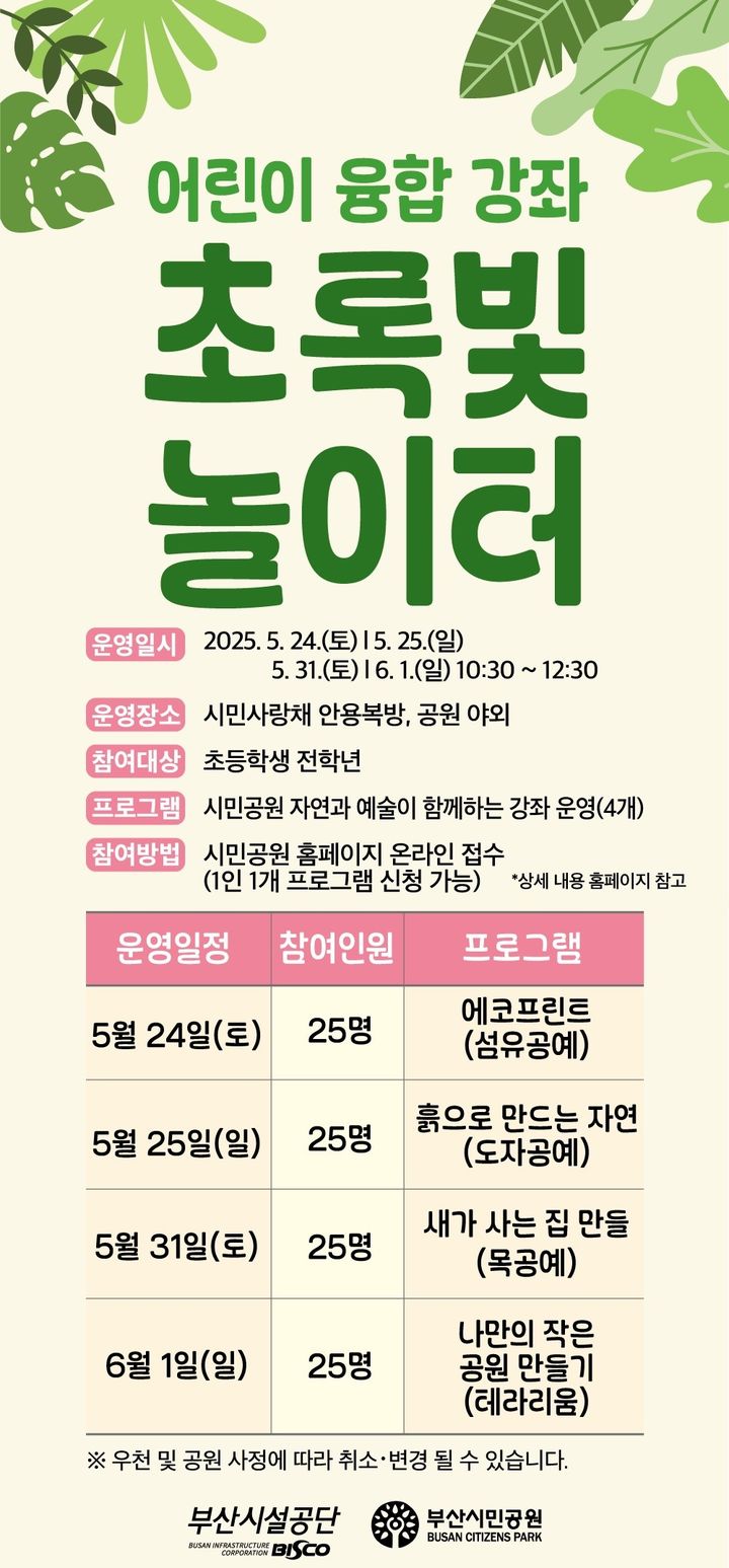 [부산=뉴시스] 어린이 융합 강좌 '초록빛 놀이터'. (사진=부산시설공단 제공) 2025.05.08. photo@newsis.com *재판매 및 DB 금지