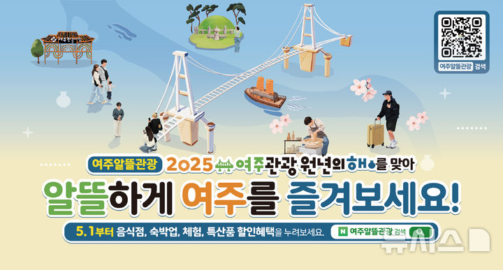[여주=뉴시스]여주알뜰관광 안내(사진=여주시 제공)2025.05.08.photo@newsis.com