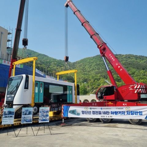 [양산=뉴시스] 양산선 차량기지에 처음 반입되는 양산도시철도 경전철 차량. (사진=양산시 제공) 2025.05.08. photo@newsis.com *재판매 및 DB 금지