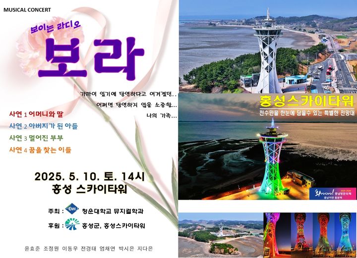 [홍성=뉴시스] 홍성스카이타워 뮤지컬 콘서트 공연 안내. *재판매 및 DB 금지