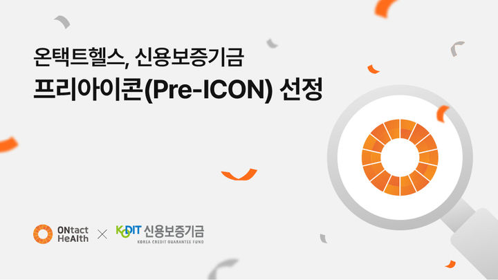 [서울=뉴시스] 의료 인공지능(AI) 온택트헬스가 신용보증기금의 혁신 스타트업 성장지원 프로그램 '프리아이콘(Pre-ICON)'에 최종 선정됐다고 8일 밝혔다. (사진=온택트헬스 제공) 2025.05.08. photo@newsis.com *재판매 및 DB 금지