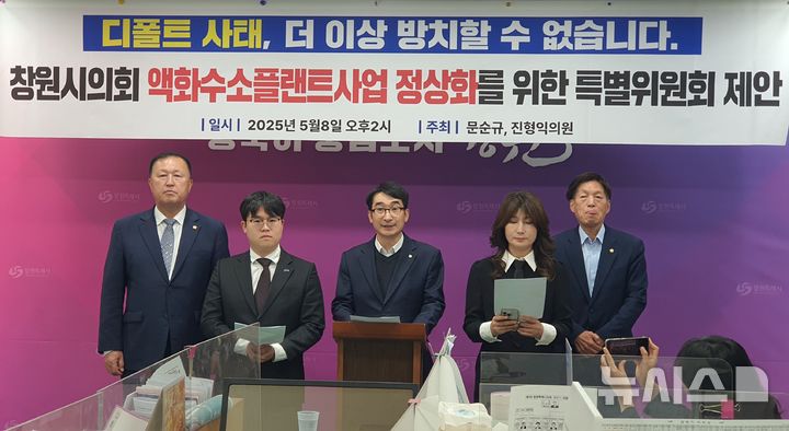 [창원=뉴시스] 강경국 기자 = 더불어민주당 경남 창원시의원들이 8일 시청 프레스센터에서 디폴트 사태 수습과 액화수소플랜트 사업 정상화를 위한 창원시의회 특별위원회 구성 제안 기자회견을 하고 있다. 2025.05.08. kgkang@newsis.com