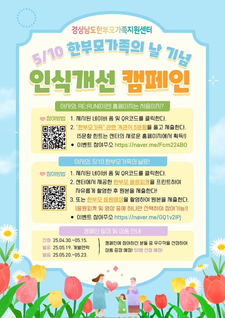 경남 한부모가족 인식개선 캠페인 홍보문.(자료=경남한부모가족지원센터 제공) 2025.05.08. *재판매 및 DB 금지