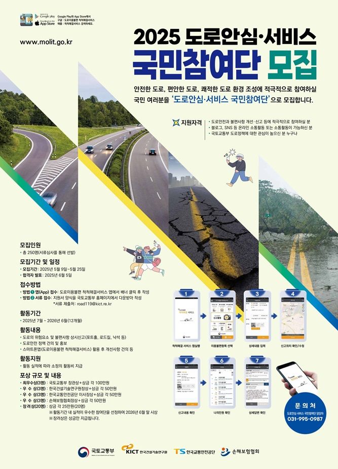 [서울=뉴시스] 2025 도로안심·서비스 국민참여단 모집 포스터. (사진=국토교통부 제공) 2025.05.09. photo@newsis.com *재판매 및 DB 금지