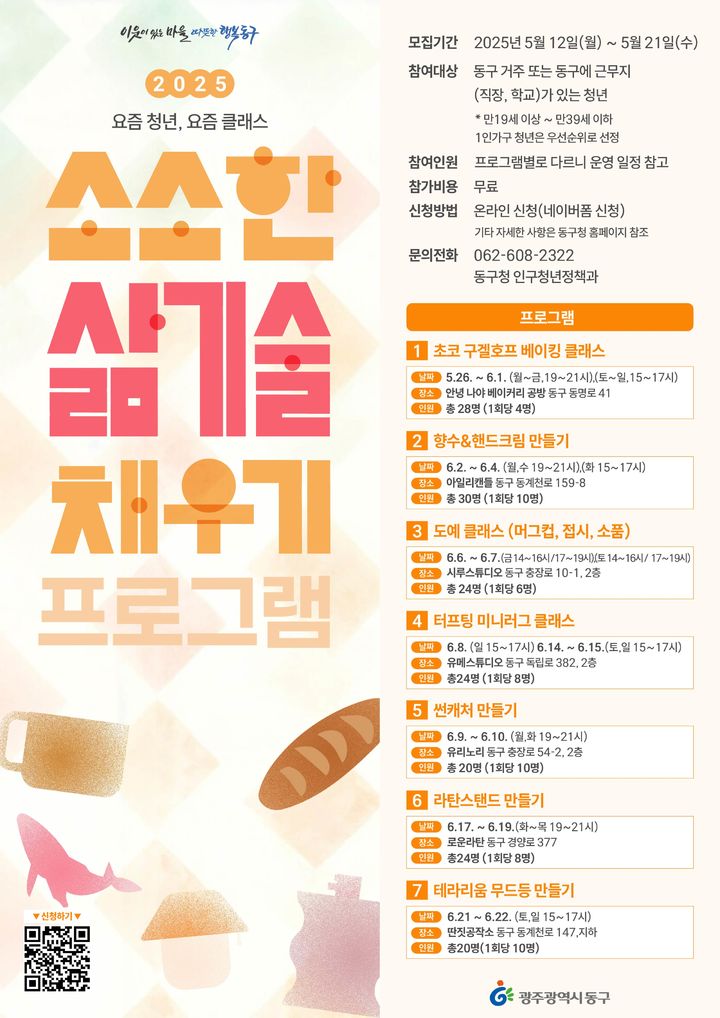 광주 동구, 청년체험 '소소한 삶 기술 채우기'…이것 배움