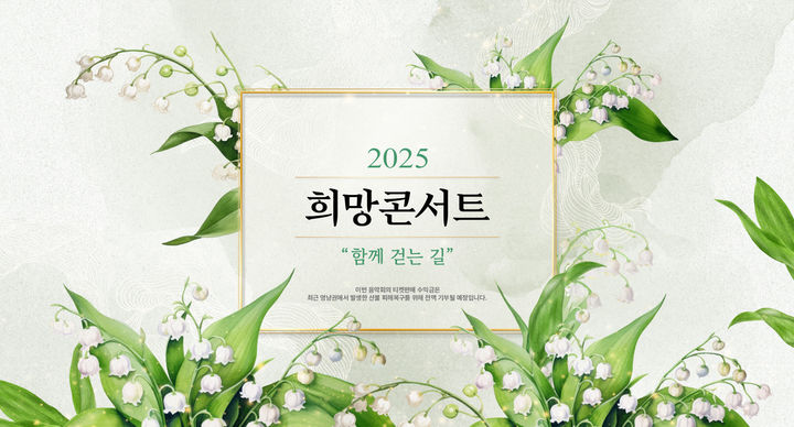 [서울=뉴시스] 예술의전당 '2025 희망콘서트-함께 걷는 길' 공연 포스터.(사진=예술의전당 제공) 2025.05.08. photo@newsis.com *재판매 및 DB 금지