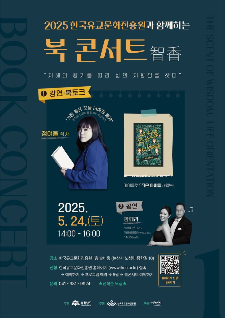 [논산=뉴시스]한국유교문화진흥원은 24일 정여울 작가와 함께하는 북 콘서트 '지향(智香)'을 한유진 1층 솔비움에서 연다. 북콘서트 포스터. 2025. 05. 08 photo@newsis.com *재판매 및 DB 금지