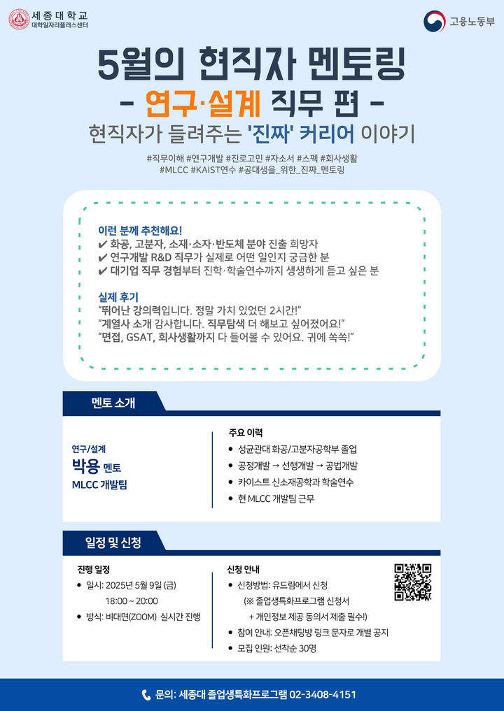 세종대가 '5월의 현직자 멘토링 특강-연구·설계 직무' 프로그램을 개최한다. 사진은 프로그램 포스터. (사진=세종대 제공) *재판매 및 DB 금지