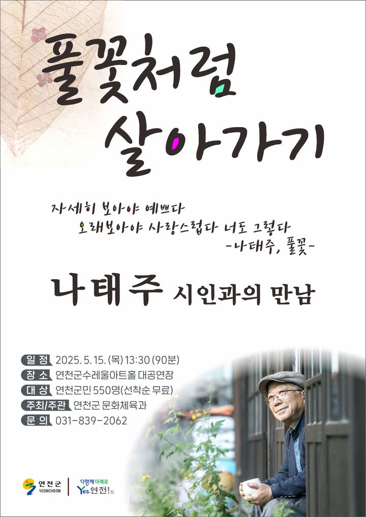 '풀꽃처럼 살아가기' 나태주 시인 강연회, 15일 연천서 개최