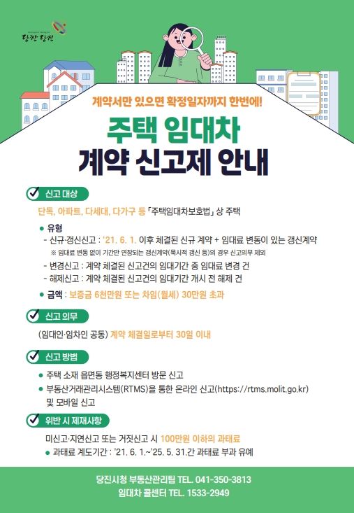 [당진=뉴시스] 주택임대차 계약신고제 홍보물. (사진=당진시 제공) 2025.05.08. photo@newsis.com *재판매 및 DB 금지