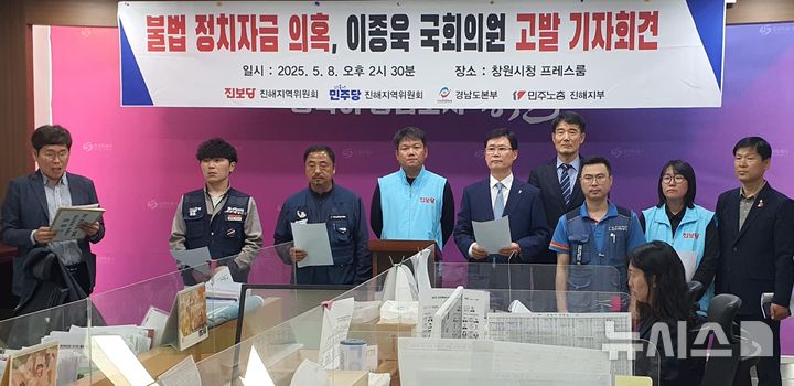 [창원=뉴시스] 강경국 기자 = 진보당 진해지역위원회, 민주당 진해지역위원회, 한국노총 경남도지부, 민주노총 진해지부에서 8일 창원시청 프레스센터에서 국민의힘 이종욱 국회의원의 정치자금법 위반 수사 촉구 기자회견을 갖고 있다. 2025.05.08. kgkang@newsis.com