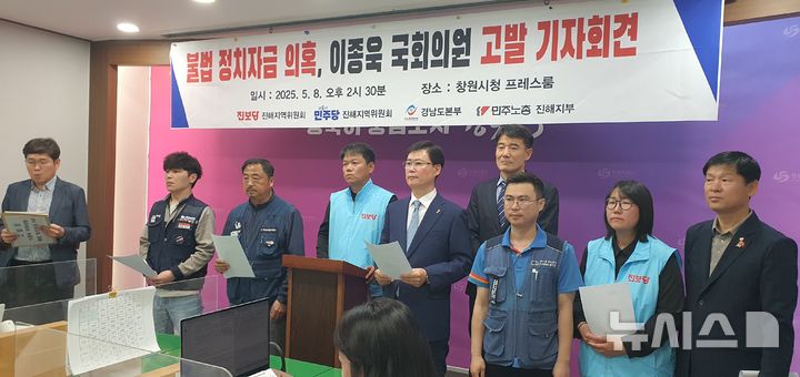 [창원=뉴시스] 강경국 기자 = 진보당 진해지역위원회, 민주당 진해지역위원회, 한국노총 경남도지부, 민주노총 진해지부에서 8일 창원시청 프레스센터에서 국민의힘 이종욱 국회의원의 정치자금법 위반 수사 촉구 기자회견을 갖고 있다. 2025.05.08. kgkang@newsis.com