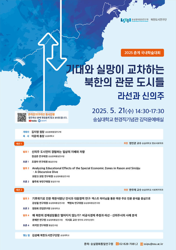 숭실평화통일연구원은 '2025 춘계 국내학술대회 - 기대와 실망이 교차하는 북한의 관문 도시들: 라선과 신의주'를 개최한다. 사진은 관련 포스터. (사진=숭실대 제공) *재판매 및 DB 금지