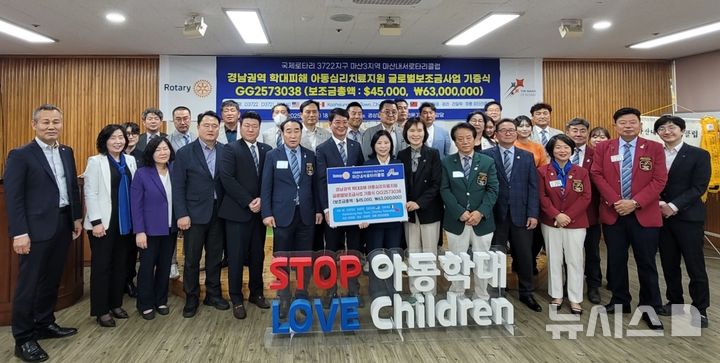 [창원=뉴시스]지난 7일 오후 경상남도아동보호전문기관 3층 강당에서 열린 학대피해아동 지원을 위한 국제로타리 3722지구 마산3지역 마산내서로타리클럽 글로벌 후원금 4만5000불(약 6300만 원) 기증식 참석자들이 기념촬영하고 있다.(사진=경남도 제공) 2025.05.08. photo@newsis.com