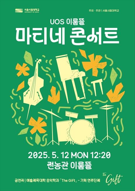 서울시립대가 'UOS 이룸뜰 마티네 콘서트'를 개최한다. 사진은 공연 포스터. (사진=서울시립대 제공) *재판매 및 DB 금지