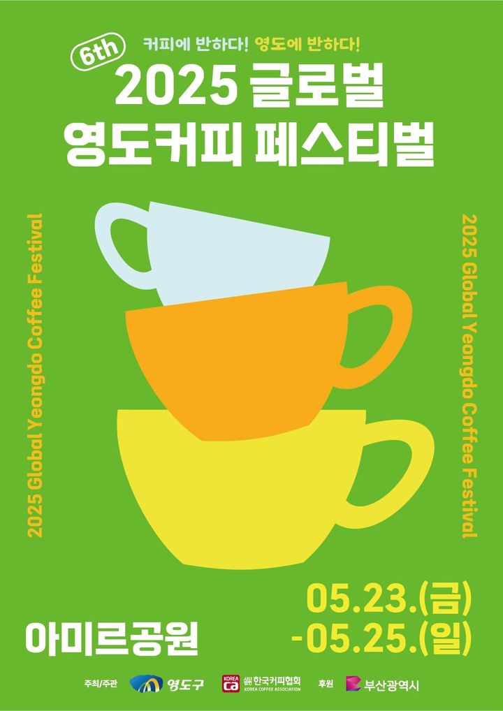 [부산=뉴시스] '2025 글로벌 영도커피페스티벌' 포스터. (그림=부산 영도구 제공) 2025.05.08. photo@newsis.com *재판매 및 DB 금지
